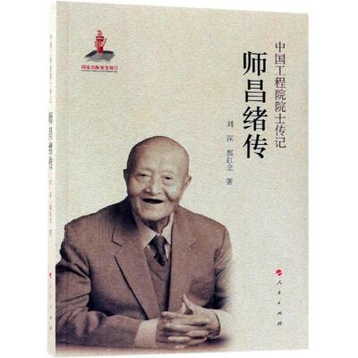 正版包邮中国工程院院士传记：师昌绪传书籍正版