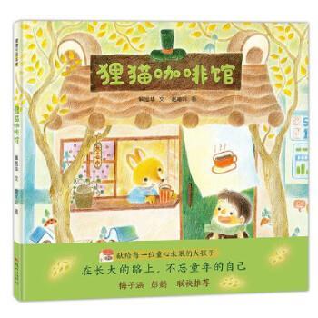 正版包邮蒲蒲兰绘本馆·：狸猫咖啡馆（精装绘本）图书书籍