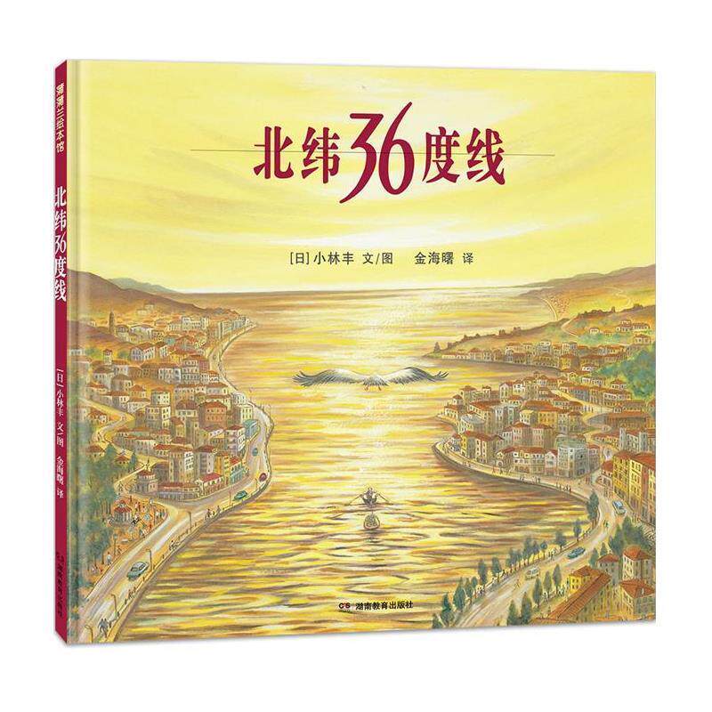 正版蒲蒲兰绘本馆:北纬36度线(精装绘本)图书书籍
