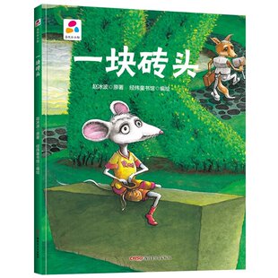一块砖头 精装硬壳绘本品悦绘本馆老师推荐幼儿园适合小班中班大班阅读的儿童绘本3–6岁故事书宝宝硬皮幼儿故事书2-4-5岁