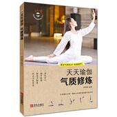 气质修炼书籍正版 天天瑜伽 包邮 正版