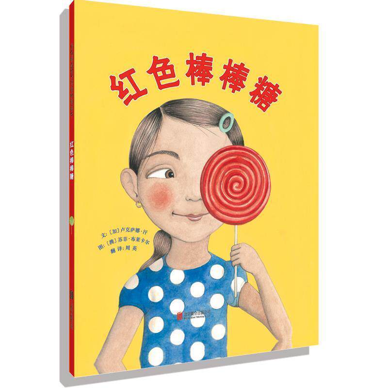 正版包邮启发精选世界绘本：红色棒棒糖（精装绘本）图书书籍