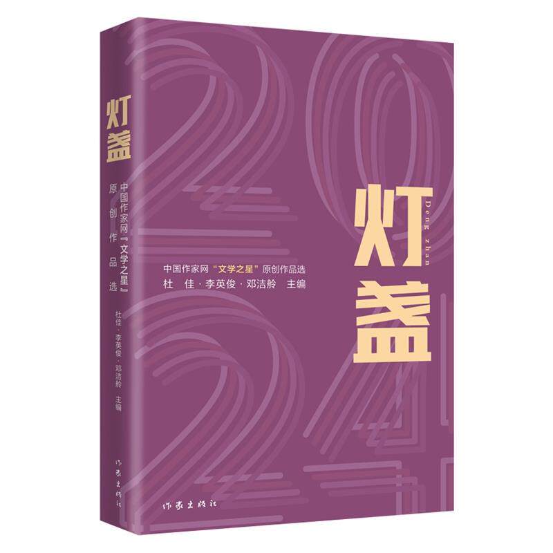 正版灯盏2024：中国作家网“文学之星”原创作品选图书书籍