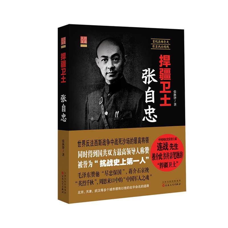 正版百花人文：捍疆卫士张自忠图书书籍