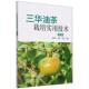 图书书籍 三华油茶栽培实用技术第二版 正版 包邮