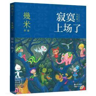 正版包邮幾米作品：失乐园系列1-寂寞上场了图书书籍