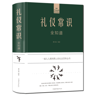 精 礼仪常识全知道商务社交礼仪书籍形体礼仪礼仪常识全知道 包邮