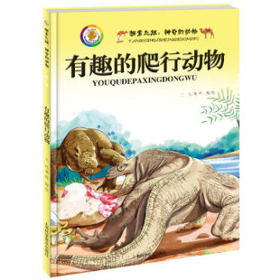 精装 儿童科普绘本 有趣 丰富多彩 植物家族 植物百科全书彩图版 动物 爬行动物 彩绘超值珍藏版 探究之旅 植物书籍大全 神奇