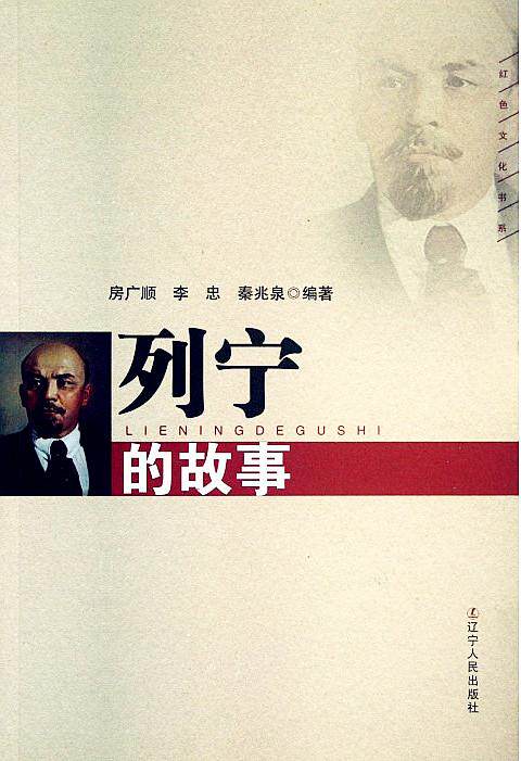 正版包邮列宁的故事 新版
