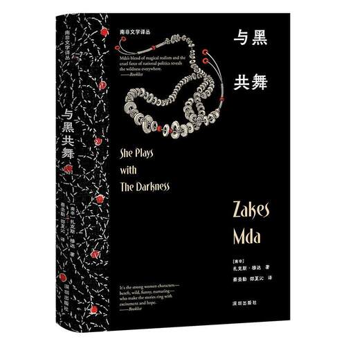 正版南非文学译丛：与黑共舞图书书籍