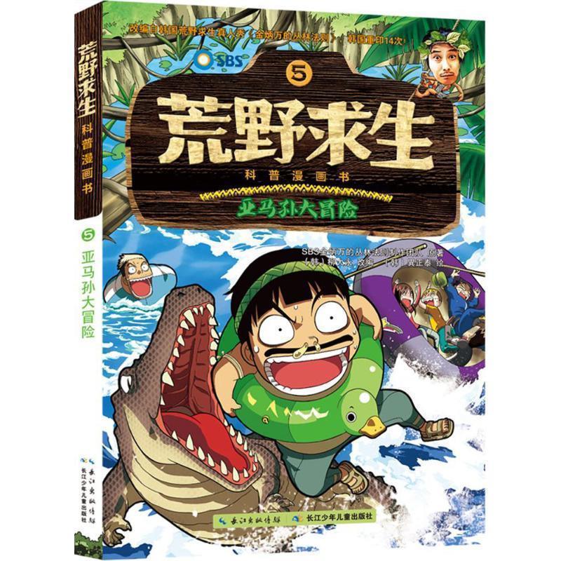 正版包邮荒野求生科普漫画书:5亚马孙大冒险书籍正版