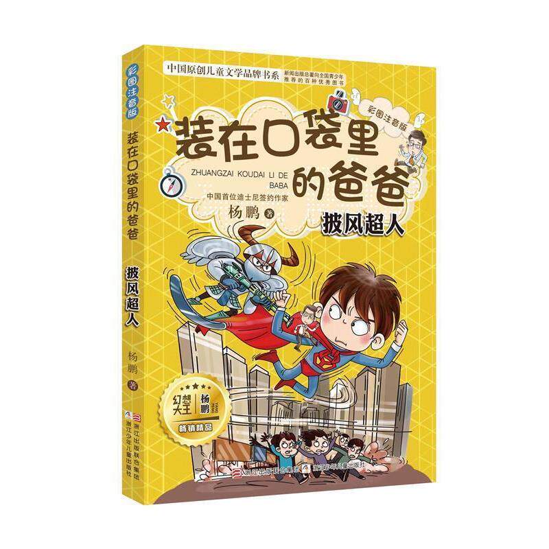 正版装在口袋里的爸爸：披风超人（彩图注音版）图书书籍
