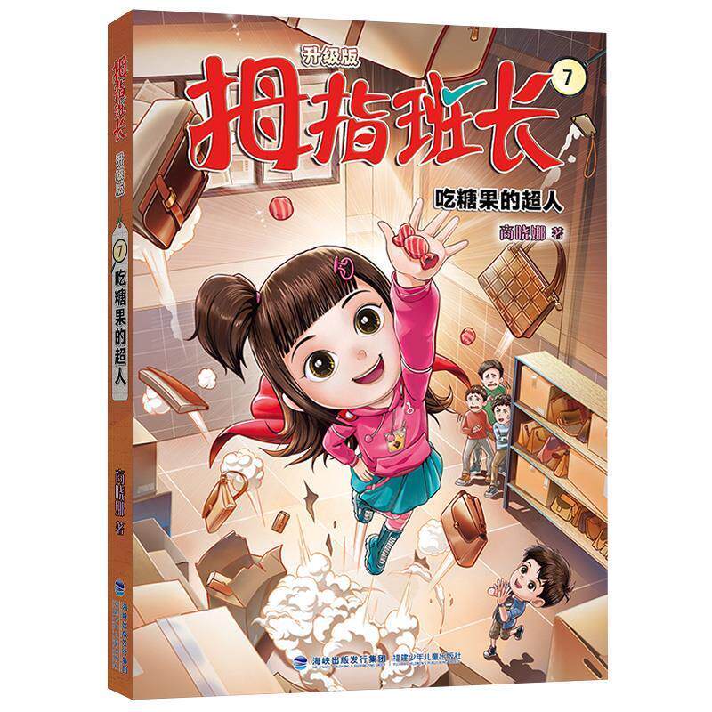 正版拇指班长升级版·7：吃糖果的超人图书书籍