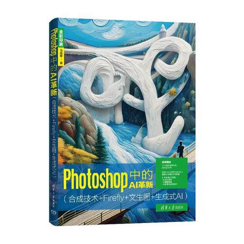 Photoshop中的AI革新（合成技术+Firefiy+文生图+生成式AI）