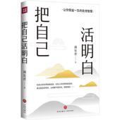 正版 把自己活明白图书书籍 包邮