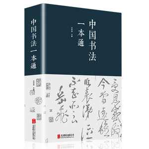 中国书法一本通（精装）布面精装任思源学习书法的书法艺术常用笔法中国书法大全入门初学者学习练习毛笔书法教程教学书籍