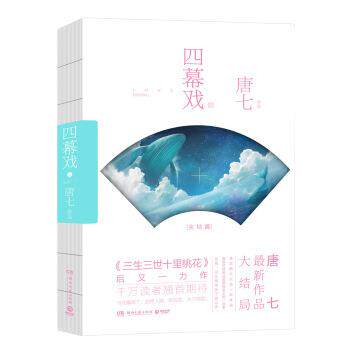正版长篇小说:四幕戏·结图书书籍