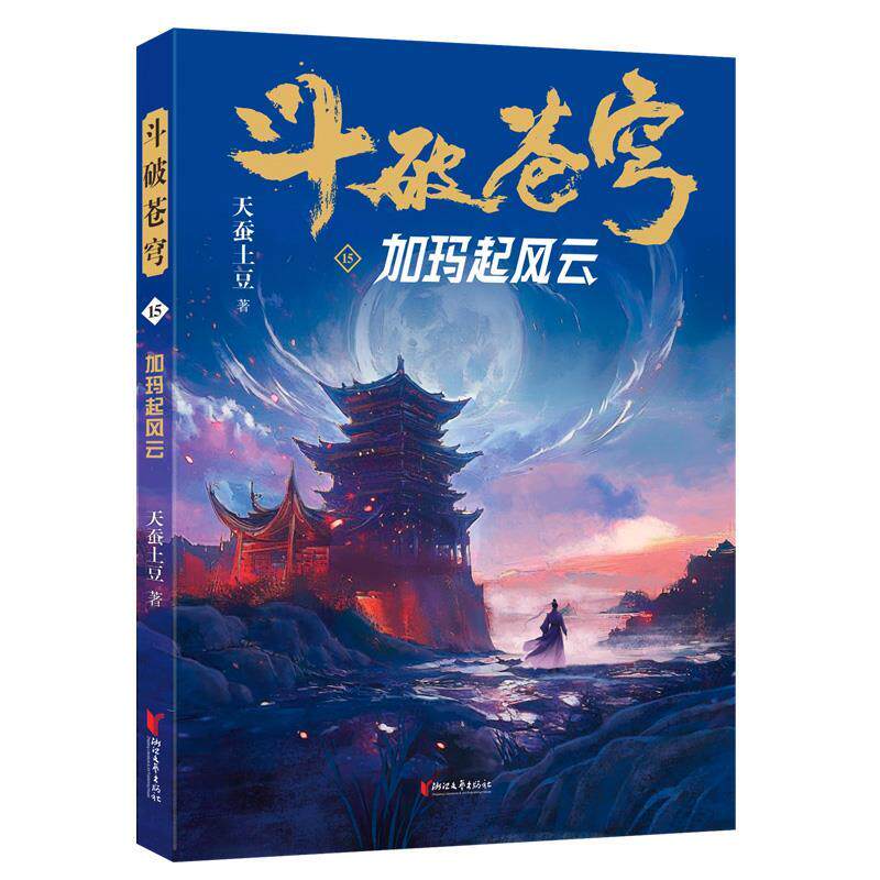 正版包邮斗破苍穹：15.加玛起风云书籍正版