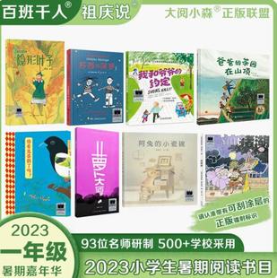 正版现货 2023暑假百班千人小学1年级全套8册 爸爸的茶园在山顶萝卜大厦苏西和保罗阿兔的小瓷碗仙猪湖隐形叶子我和爷爷的约定
