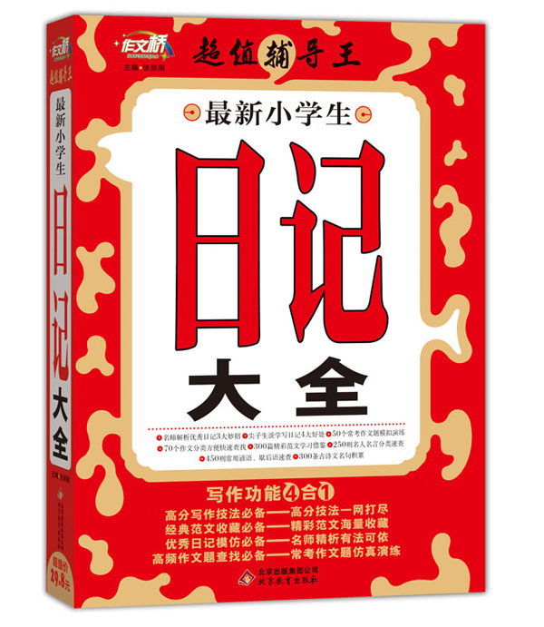 正版包邮作文桥 超值辅导王 小学生日记大全图书正版书籍