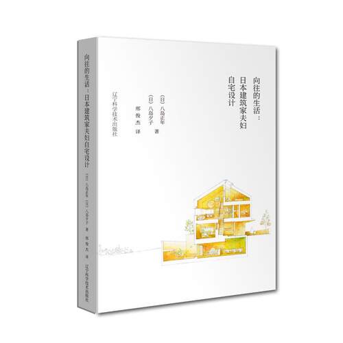 正版包邮向往的生活:日本建筑家夫妇自宅设计正版书籍