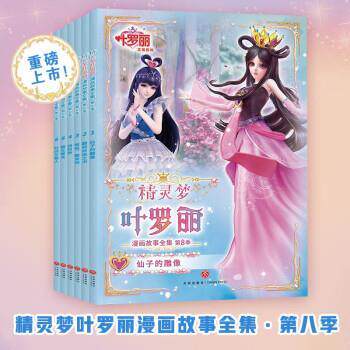 正版精灵梦叶罗丽漫画故事全集.第8季：1仙子的雕像2翻阅命运之书3姐姐，醒来吧4四时钟5御王黎灰6时间引路人（全六册）图书书籍