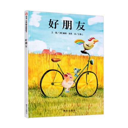 【精装绘本】好朋友信谊世界精选图画书 硬壳精装 宝宝好朋友(精)