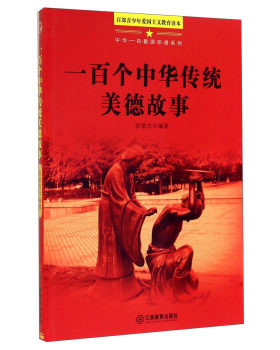 正版包邮百部青少年爱国主义-中华一百爱国珍遗一百个中华传统美德故事 上河南省书目图书正版书籍