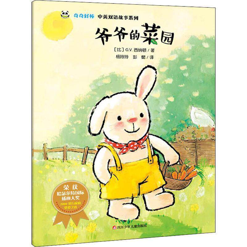 正版熊猫绘本馆.奇奇好棒.中英双语故事系列:爷爷的菜园《荣获哈瑟尔特国际插画大奖》图书书籍