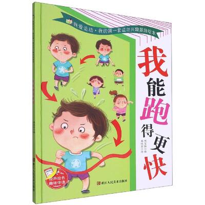 正版我爱运动·我的套运动兴趣激励绘本：我能跑的更快（精装彩绘）图书书籍