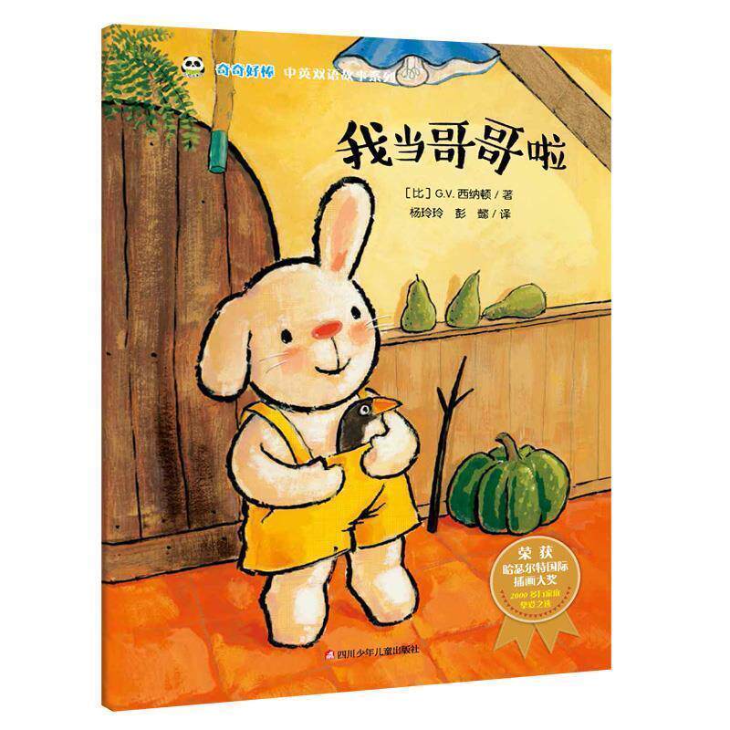 正版熊猫绘本馆.奇奇好棒中英双语故事系列:我当哥哥啦《荣获哈瑟尔特国际插画大奖》图书书籍