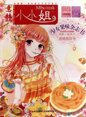 正版包邮少女果味杂志书：蜜桃慕斯号图书书籍