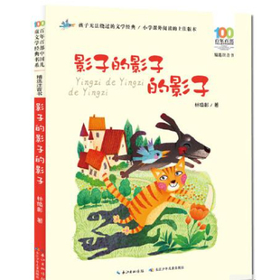 正版  百年百部中国儿童文学经典书系：影子的影子的影子【注音】【彩绘】