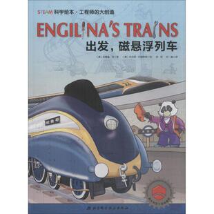 正版包邮STEAM科学绘本·工程师的大创造:出发,磁悬浮列车(精装绘本)图书书籍