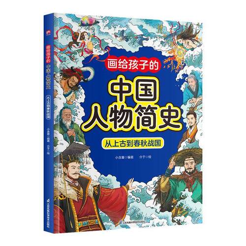 画给孩子的中国人物简史：从上古到春秋战国（精装）