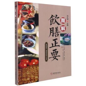 正版包邮图解饮膳正要书籍正版