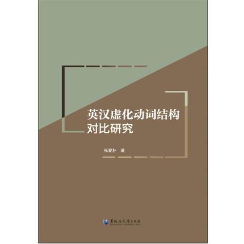 正版包邮英汉虚化动词结构对比研究正版书籍
