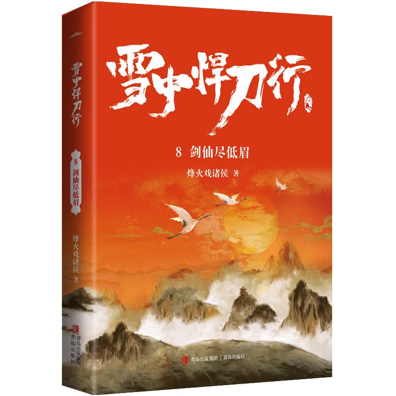 正版包邮雪中悍刀行8剑仙尽低眉书籍正版