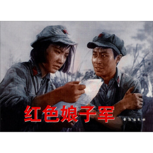 正版包邮红色经典:红色娘子军