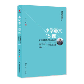 正版包邮小学语文15课——支玉恒课堂教学实录及点评图书书籍