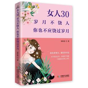 书籍 正版 包邮 女人30：岁月不饶人 你也不应该绕过岁月正版