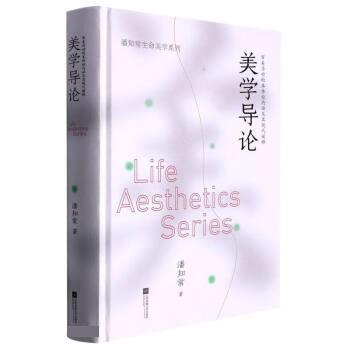 正版包邮潘知常生命美学系列：美学导论·审美活动的本体论内涵及其现代阐述（精装）正版书籍