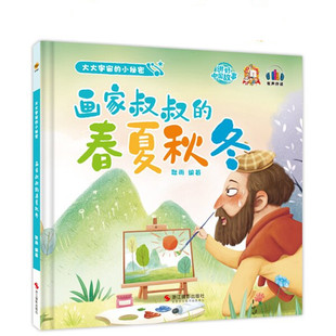 画家叔叔的春夏秋冬大大宇宙的小秘密 幼儿园精装硬壳绘本有声伴读 3-6岁启蒙图画书探索世界奥秘科普读物 亲子共读宝宝睡前故事书