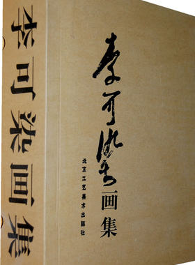 正版包邮李可染画集(2卷)图书正版书籍