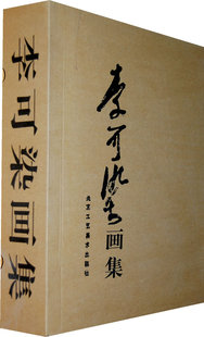 正版包邮李可染画集(2卷)图书正版书籍