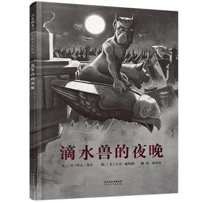 正版包邮启发精选国际大师名作绘本:滴水兽的夜晚（精装绘本）图书书籍