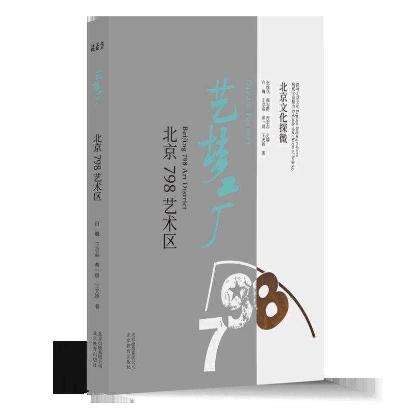 正版北京文化探微：艺梦工厂：北京798艺术区（2019年）图书书籍