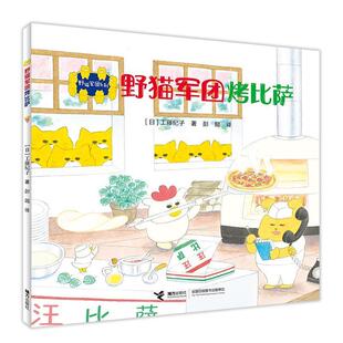 正版包邮野猫军团系列:野猫军团烤披萨图书书籍