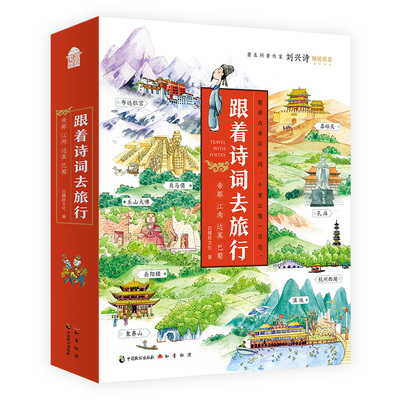 跟着诗词去旅行套装全4册 白鳍豚文化 图文结合诗词课本书本去旅游 游遍中国6-12岁少儿知识绘本88段城市音频书