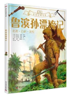 正版包邮DK彩绘经典名著：鲁滨孙漂流记  （名著·百科·美绘）图书书籍